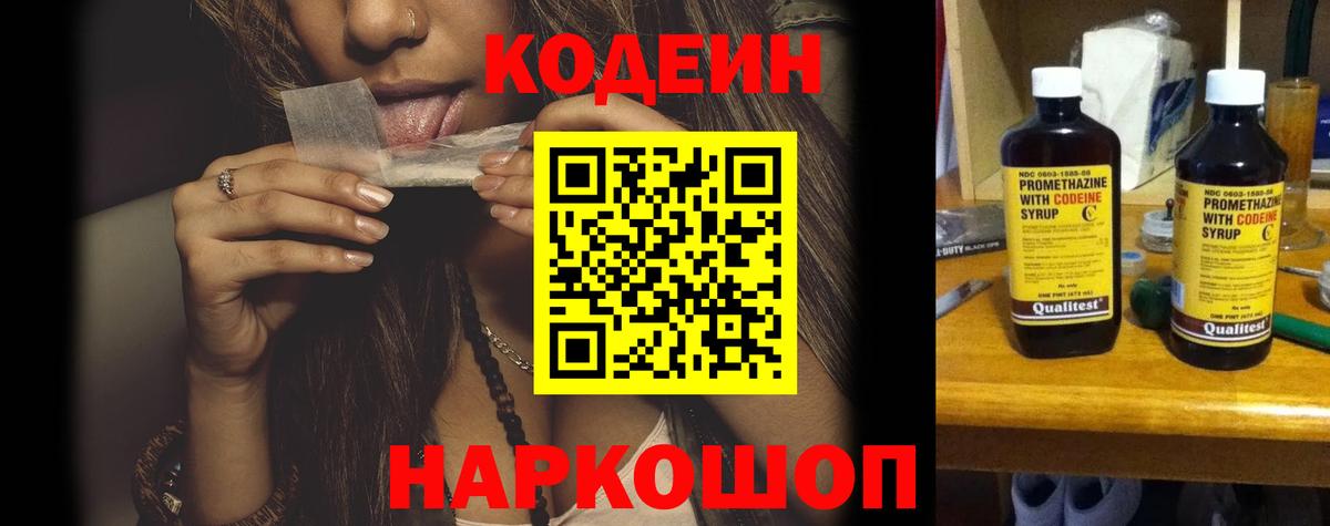 Кодеин напиток Lean (лин)  Вход с VPN  Ленинск-Кузнецкий 